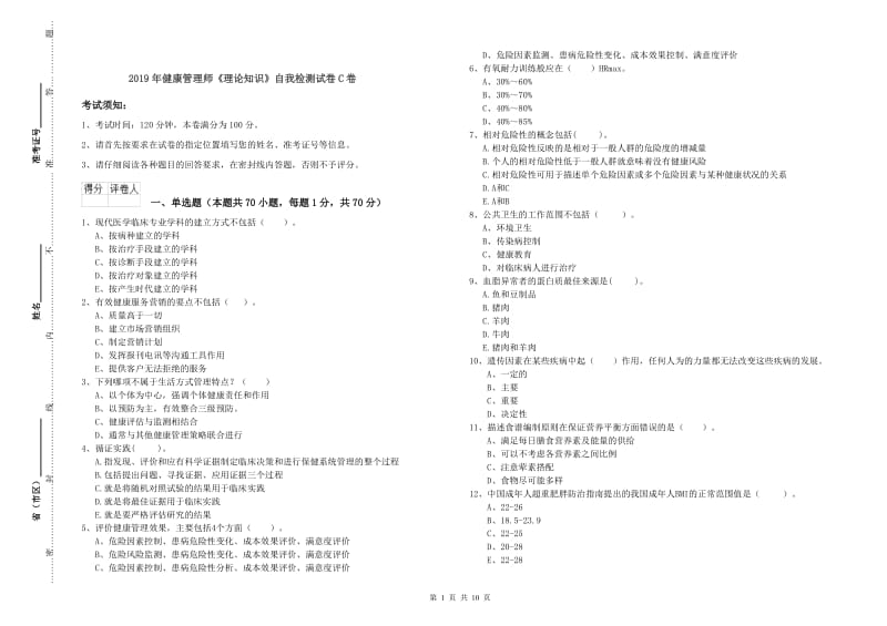 2019年健康管理师《理论知识》自我检测试卷C卷.doc_第1页