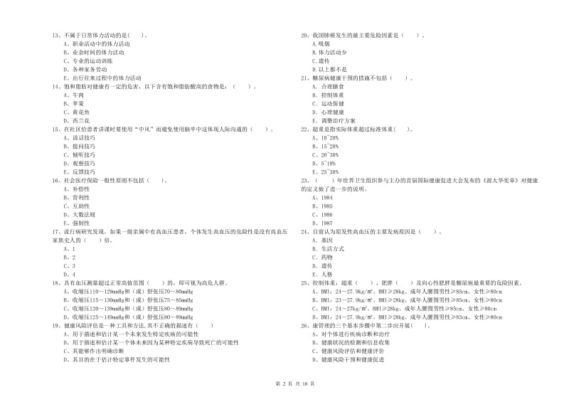 2019年健康管理师《理论知识》自我检测试卷C卷.doc_第2页