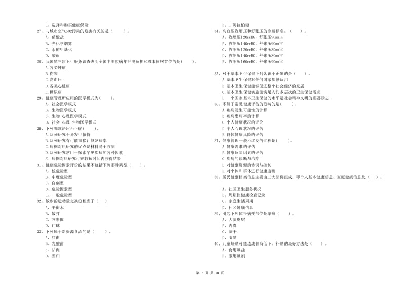 2019年健康管理师《理论知识》自我检测试卷C卷.doc_第3页