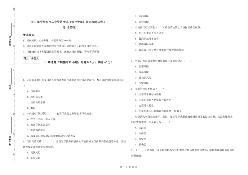 2019年中级银行从业资格考试《银行管理》能力检测试卷A卷 含答案.doc_第1页