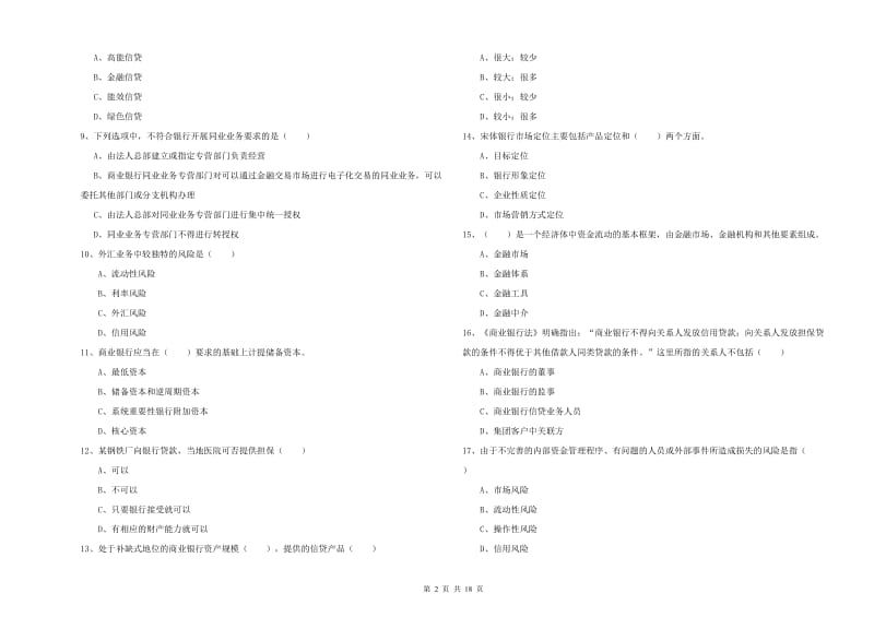 2019年中级银行从业资格考试《银行管理》能力检测试卷A卷 含答案.doc_第2页