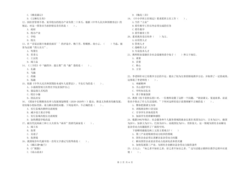 2019年下半年小学教师资格证考试《综合素质》提升训练试卷B卷 含答案.doc_第2页