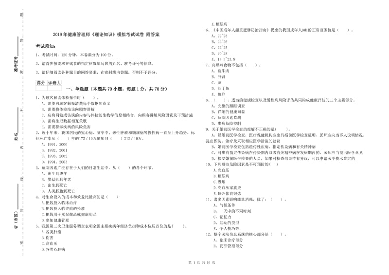 2019年健康管理师《理论知识》模拟考试试卷 附答案.doc_第1页