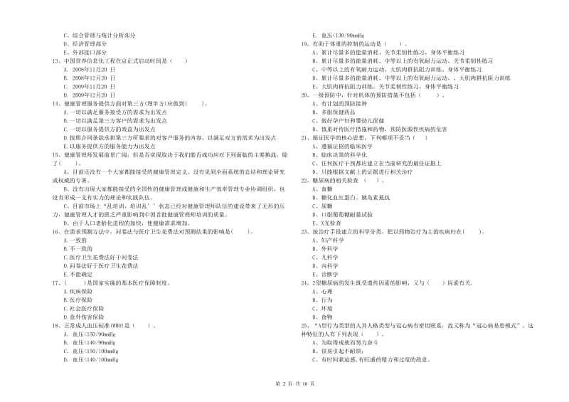 2019年健康管理师《理论知识》模拟考试试卷 附答案.doc_第2页