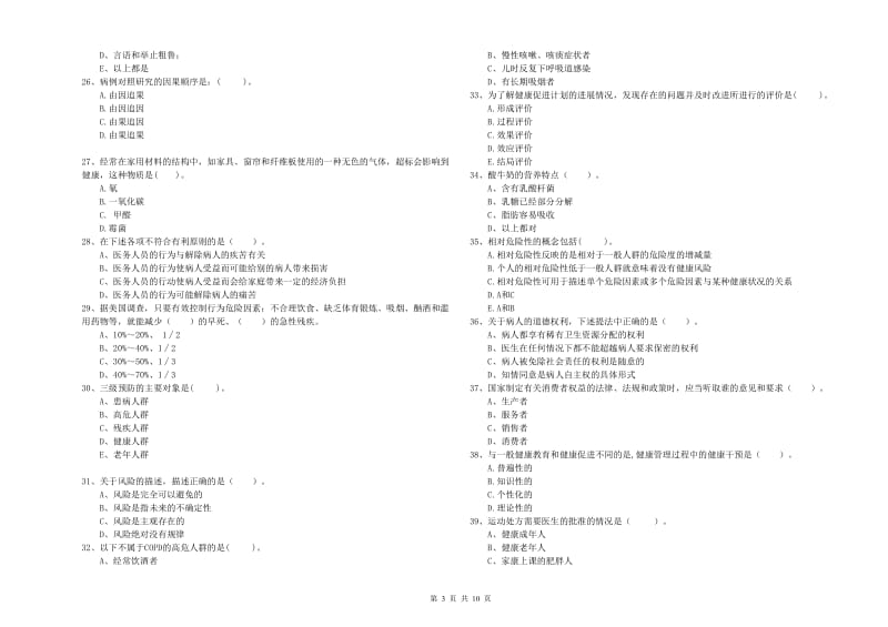 2019年健康管理师《理论知识》模拟考试试卷 附答案.doc_第3页