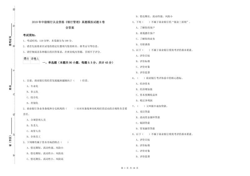 2019年中级银行从业资格《银行管理》真题模拟试题B卷 含答案.doc_第1页