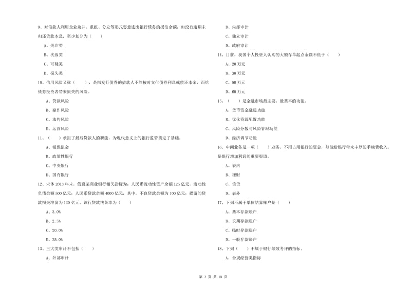 2019年中级银行从业资格《银行管理》真题模拟试题B卷 含答案.doc_第2页