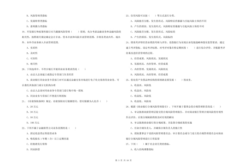 2019年中级银行从业资格《银行管理》真题模拟试题B卷 含答案.doc_第3页