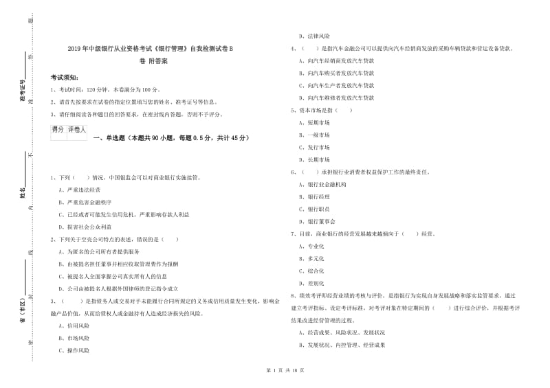 2019年中级银行从业资格考试《银行管理》自我检测试卷B卷 附答案.doc_第1页