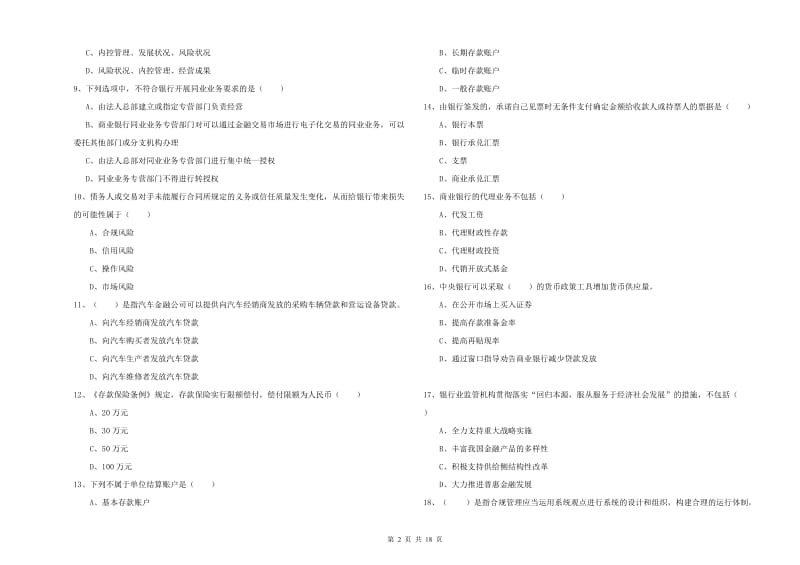 2019年中级银行从业资格考试《银行管理》自我检测试卷B卷 附答案.doc_第2页