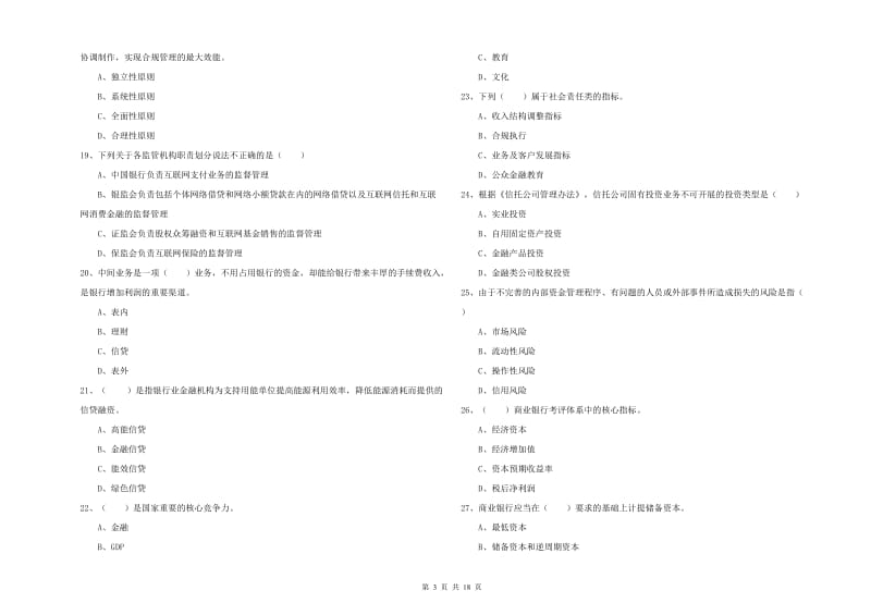 2019年中级银行从业资格考试《银行管理》自我检测试卷B卷 附答案.doc_第3页