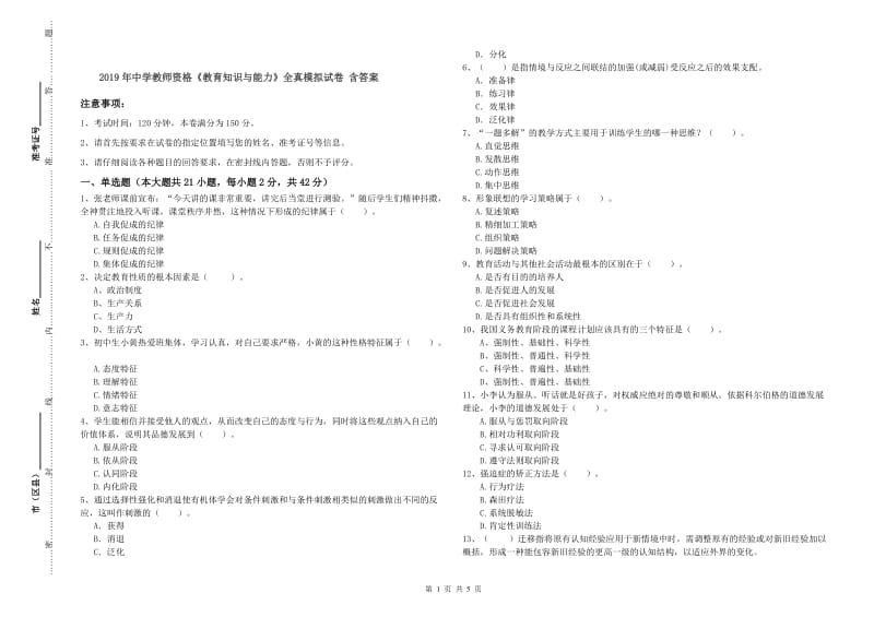 2019年中学教师资格《教育知识与能力》全真模拟试卷 含答案.doc_第1页