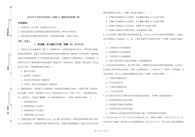 2019年下半年司法考试（试卷三）模拟考试试卷A卷.doc_第1页