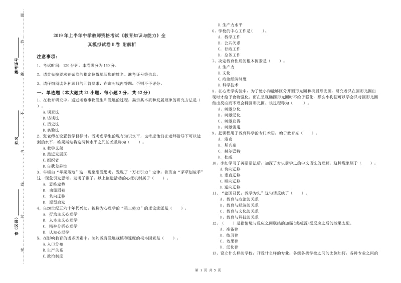 2019年上半年中学教师资格考试《教育知识与能力》全真模拟试卷D卷 附解析.doc_第1页