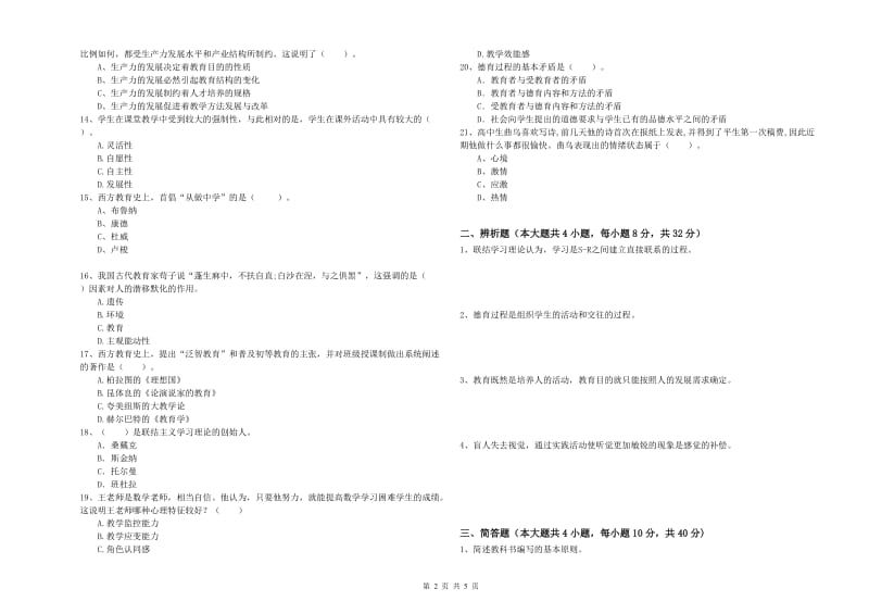 2019年上半年中学教师资格考试《教育知识与能力》全真模拟试卷D卷 附解析.doc_第2页