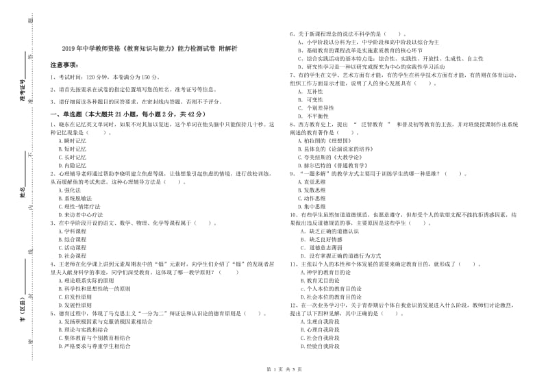 2019年中学教师资格《教育知识与能力》能力检测试卷 附解析.doc_第1页