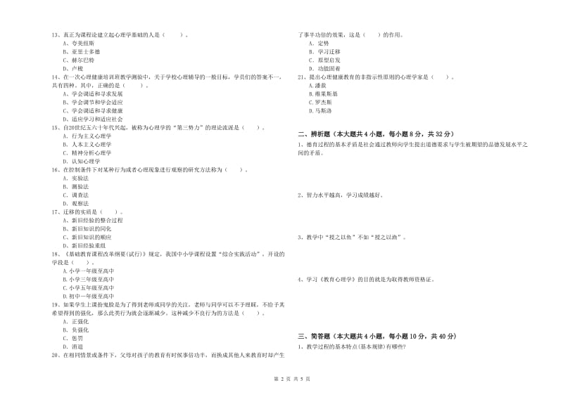 2019年中学教师资格《教育知识与能力》能力检测试卷 附解析.doc_第2页