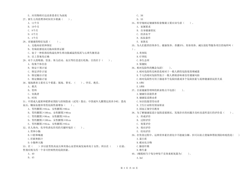 2019年二级健康管理师考试《理论知识》每周一练试卷D卷 附答案.doc_第3页