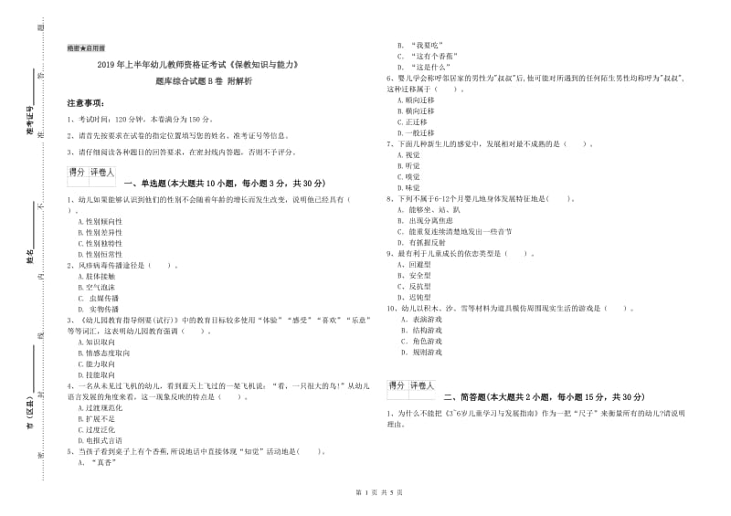 2019年上半年幼儿教师资格证考试《保教知识与能力》题库综合试题B卷 附解析.doc_第1页