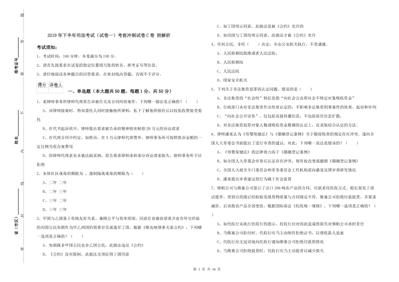 2019年下半年司法考试（试卷一）考前冲刺试卷C卷 附解析.doc_第1页