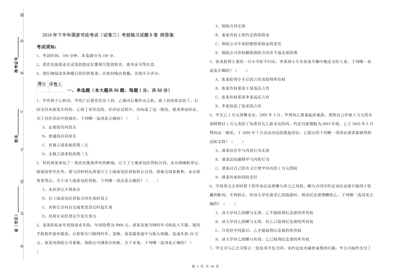 2019年下半年国家司法考试（试卷三）考前练习试题B卷 附答案.doc_第1页