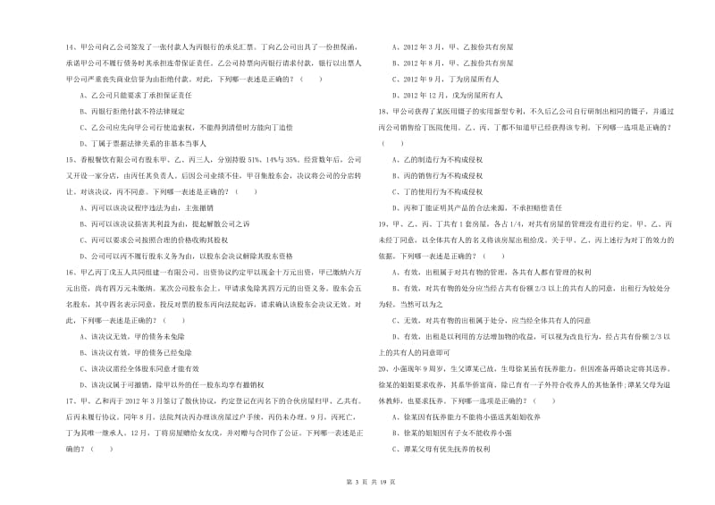 2019年下半年国家司法考试（试卷三）考前练习试题B卷 附答案.doc_第3页