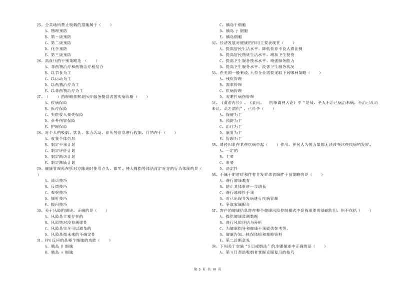 2019年健康管理师三级《理论知识》每周一练试卷D卷 含答案.doc_第3页