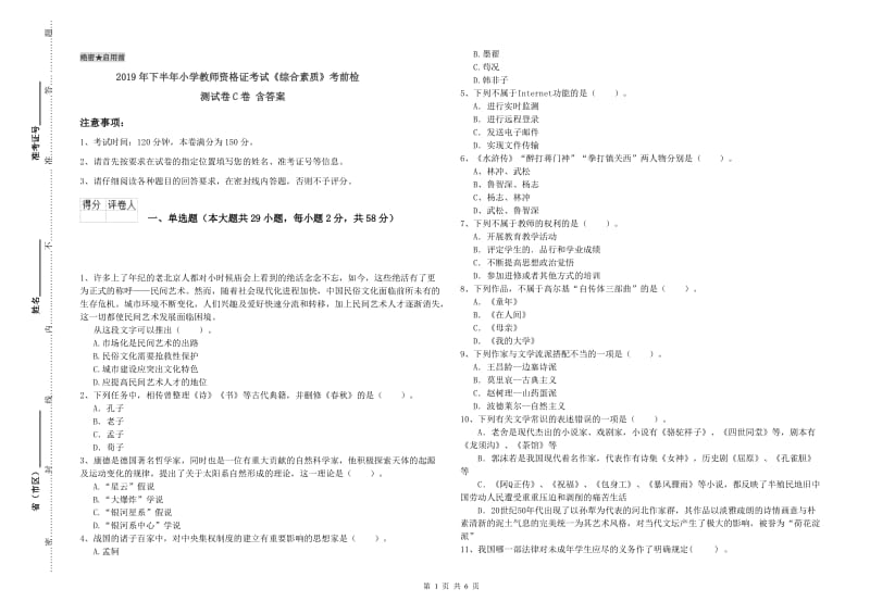 2019年下半年小学教师资格证考试《综合素质》考前检测试卷C卷 含答案.doc_第1页