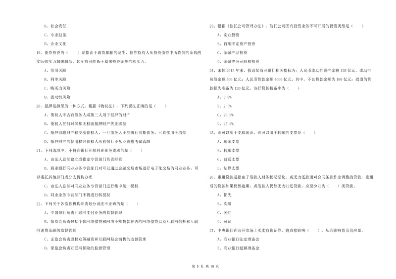 2019年中级银行从业考试《银行管理》真题练习试卷D卷 含答案.doc_第3页