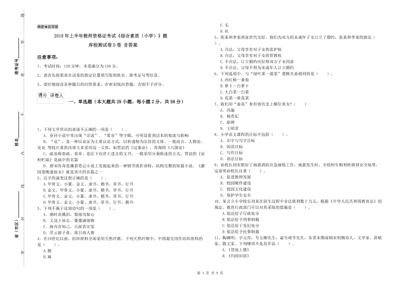 2019年上半年教师资格证考试《综合素质（小学）》题库检测试卷D卷 含答案.doc_第1页