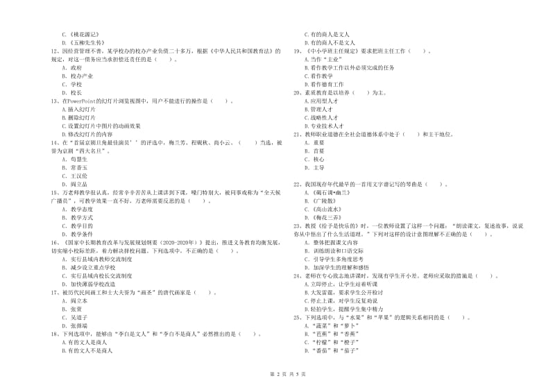 2019年上半年教师资格证考试《综合素质（小学）》题库检测试卷D卷 含答案.doc_第2页