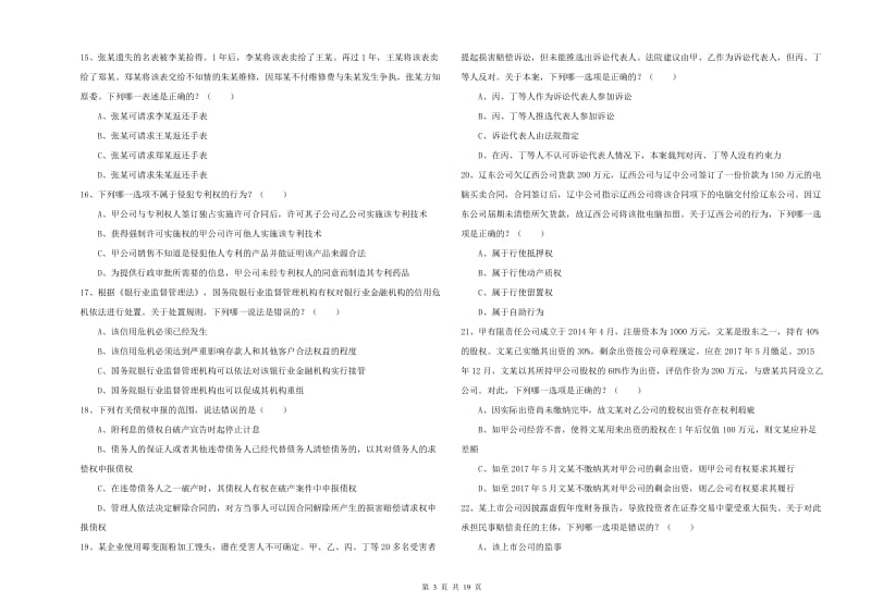 2019年下半年司法考试（试卷三）能力提升试卷 附答案.doc_第3页