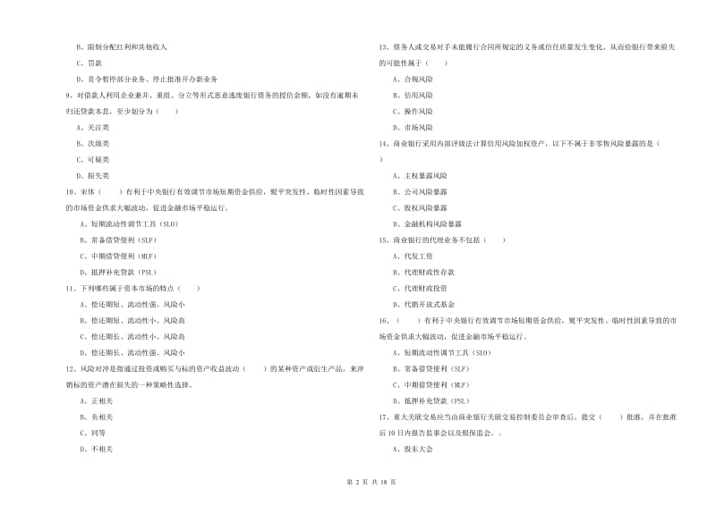 2019年中级银行从业资格考试《银行管理》真题练习试题A卷 附答案.doc_第2页