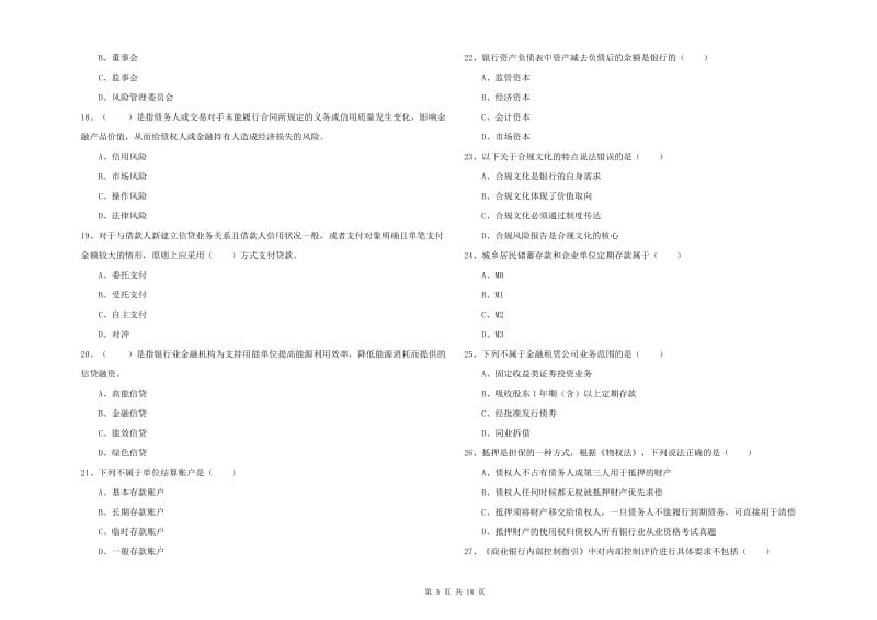 2019年中级银行从业资格考试《银行管理》真题练习试题A卷 附答案.doc_第3页