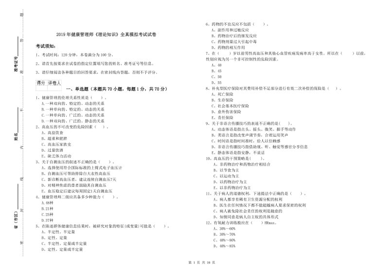 2019年健康管理师《理论知识》全真模拟考试试卷.doc_第1页