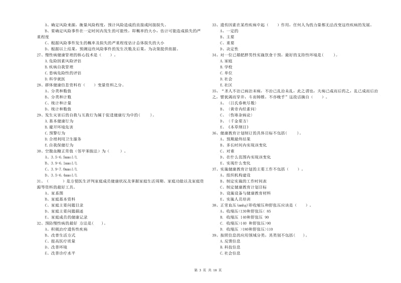 2019年健康管理师《理论知识》全真模拟考试试卷.doc_第3页