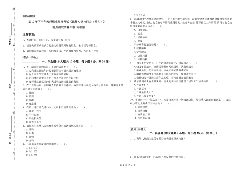 2019年下半年教师职业资格考试《保教知识与能力（幼儿）》能力测试试卷C卷 附答案.doc_第1页