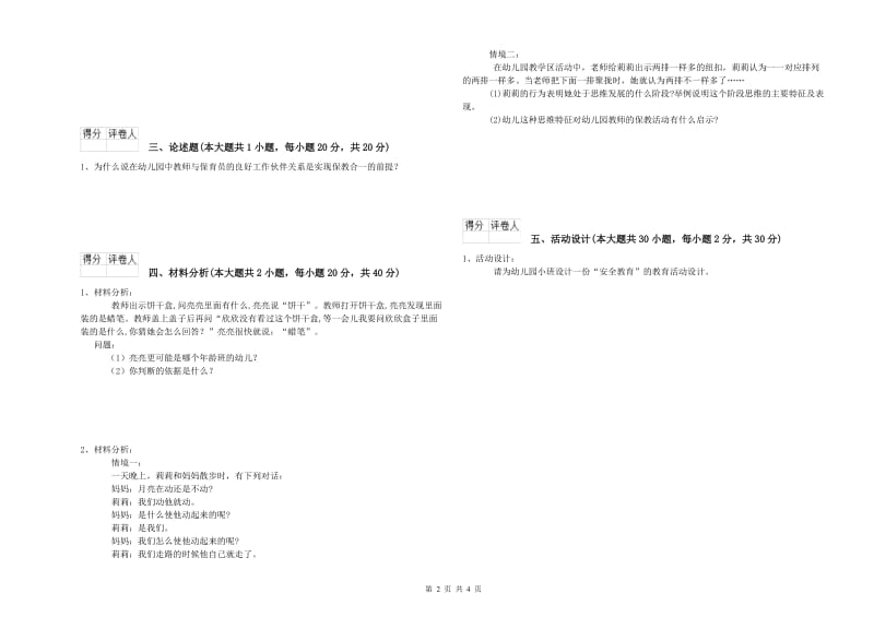 2019年下半年教师职业资格考试《保教知识与能力（幼儿）》能力测试试卷C卷 附答案.doc_第2页