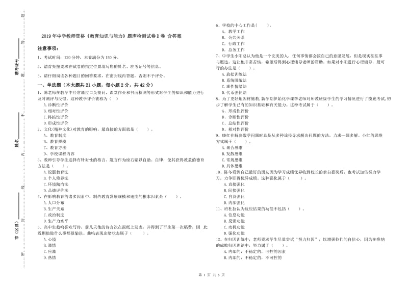 2019年中学教师资格《教育知识与能力》题库检测试卷D卷 含答案.doc_第1页