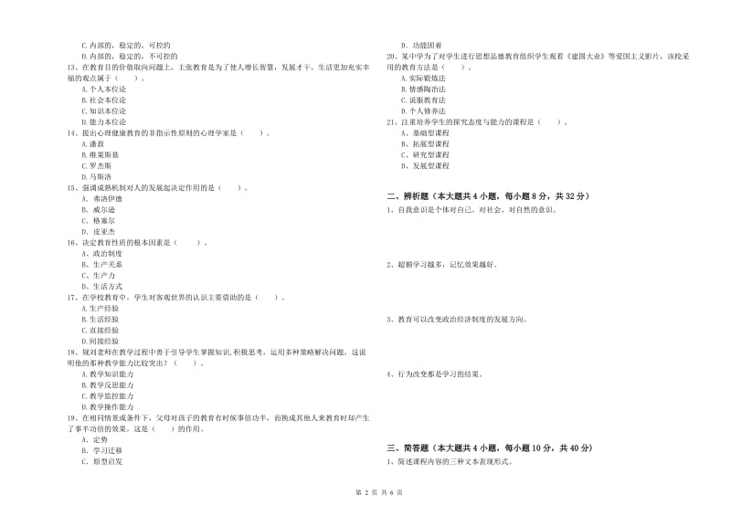 2019年中学教师资格《教育知识与能力》题库检测试卷D卷 含答案.doc_第2页