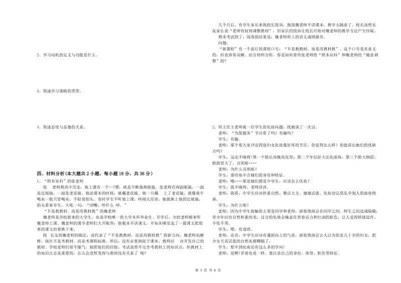 2019年中学教师资格《教育知识与能力》题库检测试卷D卷 含答案.doc_第3页