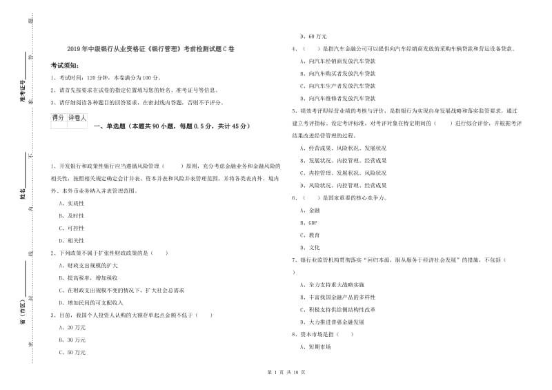 2019年中级银行从业资格证《银行管理》考前检测试题C卷.doc_第1页