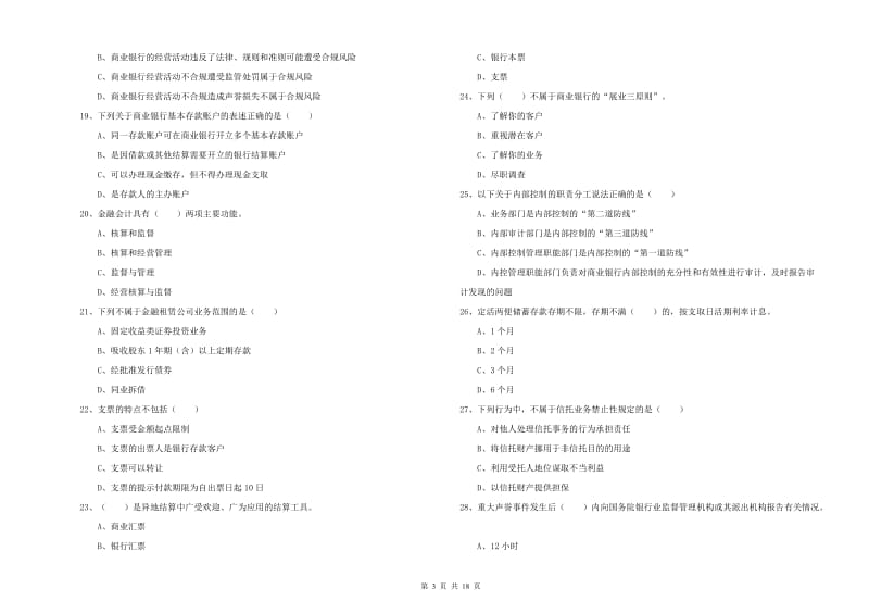 2019年中级银行从业资格证《银行管理》考前检测试题C卷.doc_第3页