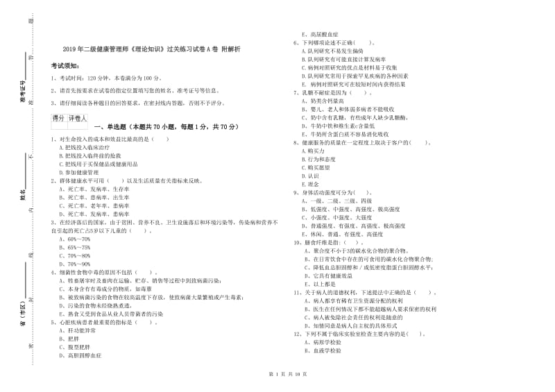 2019年二级健康管理师《理论知识》过关练习试卷A卷 附解析.doc_第1页