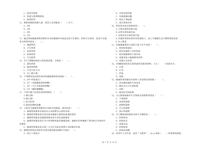 2019年二级健康管理师《理论知识》过关练习试卷A卷 附解析.doc_第2页