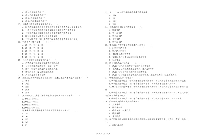 2019年二级健康管理师《理论知识》过关练习试卷A卷 附解析.doc_第3页