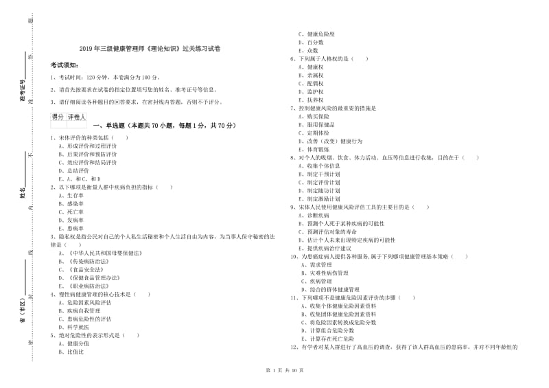 2019年三级健康管理师《理论知识》过关练习试卷.doc_第1页