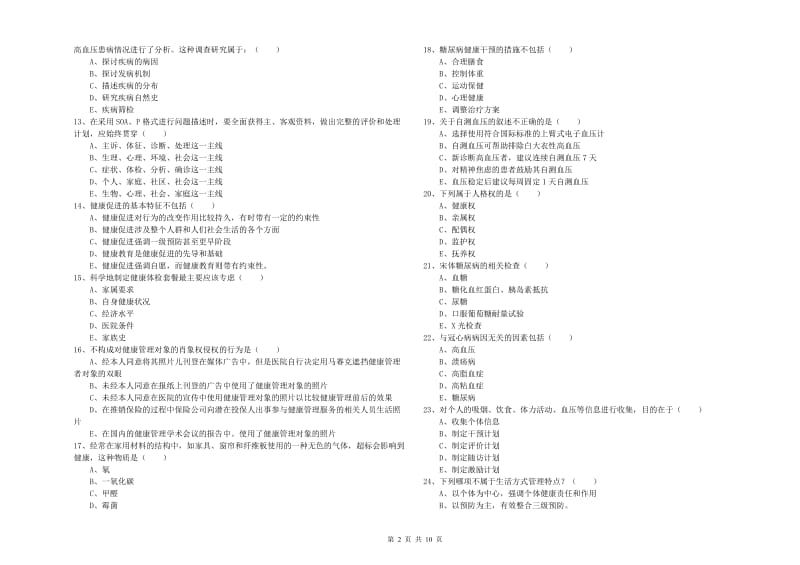 2019年三级健康管理师《理论知识》过关练习试卷.doc_第2页