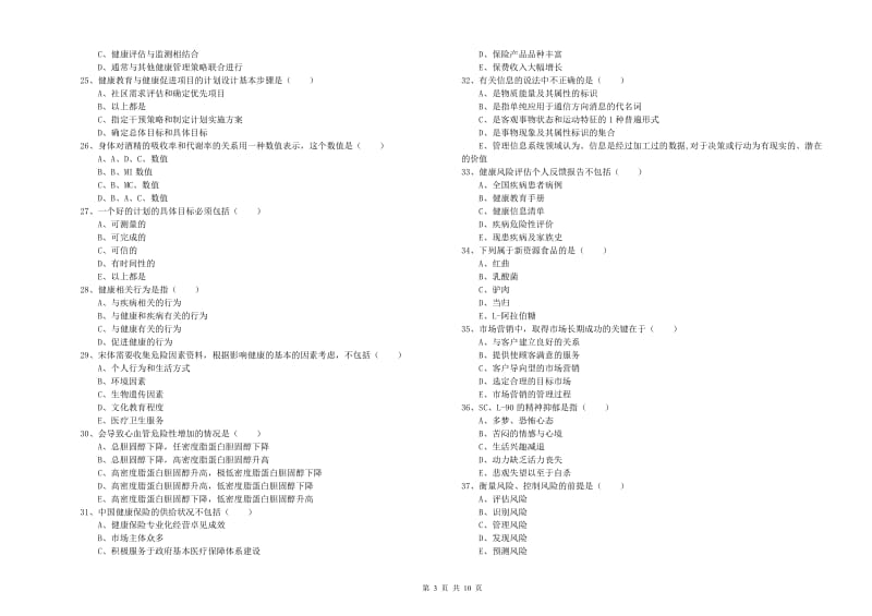 2019年三级健康管理师《理论知识》过关练习试卷.doc_第3页