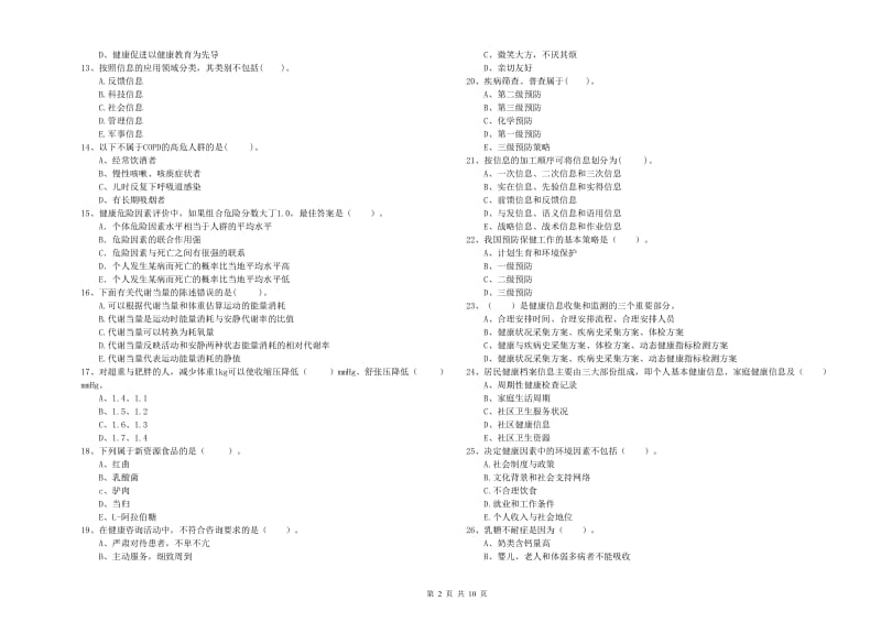 2019年二级健康管理师《理论知识》综合练习试卷 附答案.doc_第2页